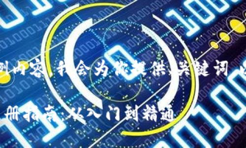 注意：以下是一个示例内容，我会为你提供、关键词，以及详细介绍的框架。

数字货币交易账户注册指南：从入门到精通