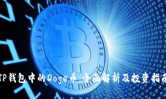 TP钱包中的Doge币：全面解析及投资指南