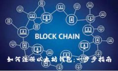 如何注册以太坊钱包：一步步指南