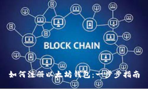 如何注册以太坊钱包：一步步指南