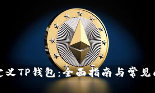 如何自定义TP钱包：全面指南与常见问题解答