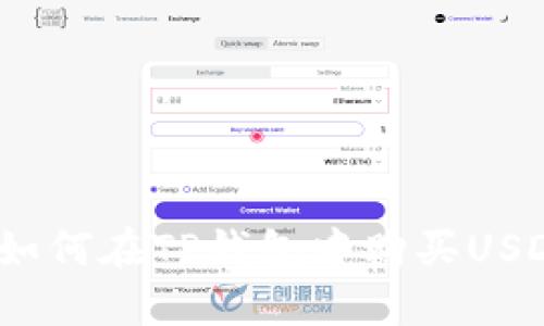 新手如何在TP钱包中购买USDT（U）