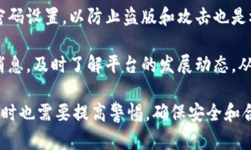 盈华讯方数字货币

jiaoti盈华讯方数字货币的发展与未来/jiaoti
数字货币, 盈华讯方, 区块链技术/guanjianci

随着数字经济的快速发展，数字货币在金融领域中逐渐获得了广泛的关注和应用。其中，盈华讯方作为一个新出现的数字货币平台，以其独特的技术优势和市场战略吸引了众多投资者的目光。本文将深入探讨盈华讯方数字货币的特点、应用、市场前景以及其面临的挑战，并回答一些相关问题，以帮助读者更好地理解这一新兴领域。

盈华讯方数字货币的基本概念
盈华讯方数字货币基于区块链技术，旨在实现安全、高效和透明的交易环境。它不仅仅是一种货币，更是促进数字经济发展的重要工具。盈华讯方通过其独特的算法和技术架构，确保了交易的高效性和用户的隐私保护。同时，盈华讯方数字货币具有极强的流动性，可以在多个数字货币交易平台上自由交易。

盈华讯方数字货币的核心价值在于其能够减少传统金融系统中的交易成本，提高资金转移的效率。尤其是在跨境交易上，盈华讯方数字货币成为了一个极具竞争力的选择。用户只需通过数字钱包即可实现即时交易，无需繁琐的手续和高额的手续费。

盈华讯方数字货币的技术优势
盈华讯方数字货币采用了先进的区块链技术，这使得其在交易的安全性和速度方面表现优异。通过去中心化的分布式帐本，盈华讯方能够有效避免传统金融交易中的中心化风险。此外，盈华讯方还引入了智能合约技术，用户可以通过合约自动执行交易，进一步提升了交易的便捷性。

在保护用户隐私方面，盈华讯方数字货币也采取了一系列措施。与传统金融系统相比，盈华讯方数字货币不需要用户提供过多的个人信息，交易过程匿名化保护用户的隐私。同时，盈华讯方实现了多重签名技术，进一步增强了交易的安全性。

盈华讯方数字货币的市场应用
盈华讯方数字货币的市场应用广泛，包括在线消费、投资、转账、众筹等多种场景。在电商领域，越来越多的商家开始接受盈华讯方数字货币作为支付方式，用户可以通过它来购买商品或服务。此外，盈华讯方也被广泛应用于全球范围内的跨境交易，用户可以以更低的成本和更快的速度进行资金转移。

在投资领域，盈华讯方数字货币的潜在收益吸引了大量投资者。作为一种新兴资产，它往往能够在短时间内带来较高的回报。同时，盈华讯方也在不断完善其生态系统，向用户提供更多的投资选择和机会。

盈华讯方数字货币的未来发展方向
展望未来，盈华讯方数字货币的发展潜力巨大。随着越来越多的企业和用户开始接受数字货币，盈华讯方有望成为领先的数字货币之一。此外，盈华讯方还计划与更多的金融机构合作，推出基于盈华讯方数字货币的金融产品，进一步扩大其市场份额。

然而，盈华讯方数字货币也面临一些挑战，包括市场监管、技术安全和用户教育等方面。为了应对这些挑战，盈华讯方需要加强技术研发，确保其平台的安全性，同时积极适应各国的监管政策，与政策制定者进行有效沟通，以推动数字货币规范化发展。

问题讨论

1. 盈华讯方数字货币如何保证交易的安全性？
交易安全性是数字货币发展的核心问题之一。盈华讯方数字货币利用区块链技术的特点，通过去中心化的账本和高强度的加密算法，确保每一笔交易的安全性。此外，盈华讯方还采用了多签名技术，要求多个参与者共同确认才能完成交易，进一步增加了安全性。

用户在使用盈华讯方数字货币进行交易时，平台会将用户信息进行加密处理，确保其隐私不被泄露。同时，盈华讯方还定期进行系统安全审计，及时发现潜在的安全漏洞并进行修复。此外，通过与第三方安全机构合作，盈华讯方能够提供更为全面的安全保障。

2. 盈华讯方数字货币的市场潜力如何？
盈华讯方数字货币的市场潜力极为广阔，主要体现在其灵活的应用场景和不断扩大的用户基础。数字货币的接受度在全球范围内逐渐提升，越来越多的商家开始接受盈华讯方数字货币作为支付手段。此外，随着区块链技术的发展，盈华讯方有机会拓展更广泛的市场，包括金融服务、供应链管理、数据隐私保护等领域。

同时，盈华讯方还计划与各类金融机构进行合作，推出一系列基于盈华讯方数字货币的金融产品，如存贷款、投资理财等，为用户提供更多的选择。此外，盈华讯方还将加大推广力度，吸引更多用户参与到生态系统中，从而不断扩大其市场份额。

3. 盈华讯方如何应对市场监管挑战？
随着数字货币的普及，市场监管成为了不得不面对的挑战。盈华讯方在这一方面采取了积极的态度，努力与各国的监管机构进行沟通，确保其业务合规。盈华讯方深知，合规是可持续发展的基础，只有在合规的前提下，才能实现长期发展。

盈华讯方还通过建立合规团队，紧跟各国政策法规的变化，及时调整其运营策略。此外，盈华讯方还会定期进行内部审计，以确保各项业务的合法合规。在此基础上，盈华讯方努力提升公众对数字货币的理解，促进行业内的规范化发展。

4. 用户在使用盈华讯方数字货币时需要注意哪些问题？
用户在使用盈华讯方数字货币进行交易时，需要关注多个方面。首先，用户应确保其数字钱包的安全，不轻易泄露私钥和密码。此外，定期更新和加强密码设置，以防止盗版和攻击也是极为重要的。同时，用户在选择交易平台时，要选择信誉良好、安全性高的平台，避免因操作不当而造成的资金损失。

另外，用户在进行投资时，也需要了解盈华讯方数字货币的市场行情和相关风险，理性投资，切勿盲目跟风。同时，建议用户定期关注盈华讯方的官方消息，及时了解平台的发展动态，从而做好风险控制。

综上所述，盈华讯方数字货币作为一种新兴的数字金融工具，凭借其独特的技术优势和广泛的市场应用，展现出了巨大的发展潜力。然而，用户在参与时也需要提高警惕，确保安全和合规，以便更好地体验数字货币带来的便利和机会。