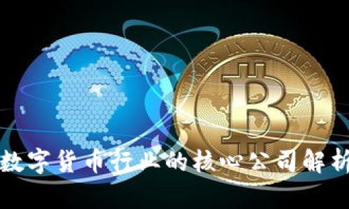 数字货币行业的核心公司解析