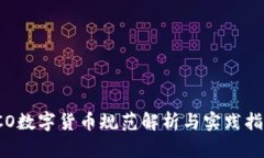 ICO数字货币规范解析与实践指南