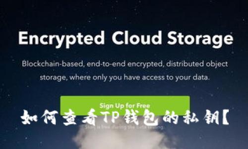 如何查看TP钱包的私钥？