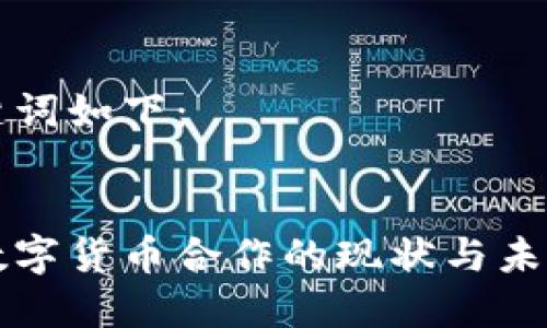 和关键词如下：


腾讯数字货币合作的现状与未来展望