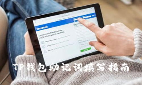 TP钱包助记词填写指南