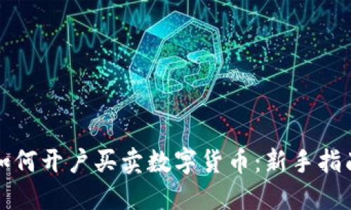 如何开户买卖数字货币：新手指南
