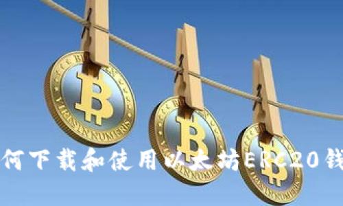 如何下载和使用以太坊ERC20钱包