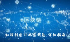 如何创建TP观察钱包：详细指南