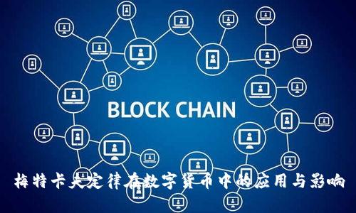 梅特卡夫定律在数字货币中的应用与影响