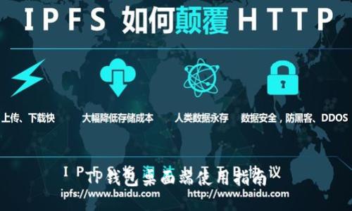 TP钱包桌面端使用指南