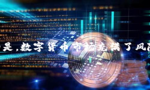 TP观察：钱包里的币能否转出来？
区块链, 钱包, 转账/guanjianci

在区块链技术发展的新时代，数字货币已经逐渐成为一种受欢迎的投资方式。随着越来越多的人进入这一领域，特别是在使用各种电子钱包的过程中，确保能够顺利操作，比如将钱包里的币转出来，显得尤为重要。然而，对于许多新手投资者来说，他们可能会对这个过程感到困惑，甚至担心自己的资金安全。在本文中，我们将详细探讨钱包里的币能否转出来的问题，并深入分析相关的操作步骤、注意事项及风险管理，帮助您更好地理解如何安全地进行数字资产的转移。

一、什么是数字货币钱包？
数字货币钱包是用于存储、接收和发送数字货币的应用程序或硬件设备。它们可以分为冷钱包和热钱包两种类型：

ul
listrong冷钱包：/strong是一种离线存储设备，通常不会直接连接到互联网，因此安全性高。常见的冷钱包包括硬件钱包和纸钱包。/li
listrong热钱包：/strong是一种在线钱包，方便用户随时进行交易，但由于常常处于联网状态，因此相对来说安全性较低。/li
/ul

不同的钱包类型在安全性、便利性和功能上都有所差异。因此，了解各种钱包的特点，选择适合自己的钱包是非常重要的。

二、钱包里的币能否转出来？
钱包里的币在理论上是可以转出来的。大多数数字货币钱包都提供了转账功能，用户可以通过该功能将自己钱包中的数字资产转移到其他地址。

转账的具体步骤一般包括：

ul
listrong打开钱包：/strong登录您的钱包，确保您的账户是活跃的，并且网络连接正常。/li
listrong选择转账功能：/strong在钱包界面中，通常会有“发送”、“转账”或“转移”等选项，点击进入。/li
listrong输入接收方地址：/strong在转账界面，您需要输入接收方的钱包地址，这是非常重要的一步，确保地址无误，以免造成资金损失。/li
listrong选择转账金额：/strong选择您要转账的币种和数量。/li
listrong确认交易：/strong检查所有输入的信息，确认无误后，进行交易。/li
listrong完成转账：/strong等待网络确认，根据不同的区块链，确认时间会有所不同。/li
/ul

以上就是从钱包中转出币的基本步骤，然而其中涉及到一些细节问题需引起重视。

三、如何确保钱包安全，避免资金损失？
在进行数字资产的转账时，安全是大家最为关注的问题。钱包的安全保障主要依赖于以下几个方面：

ul
listrong保持私钥安全：/strong私钥是控制钱包资金的唯一凭证，一旦泄露，您的资金可能会遭到盗取。务必将其妥善保存，建议使用冷钱包存储私钥。/li
listrong启用两步验证：/strong许多钱包提供两步验证功能，可以有效提升安全性。在进行重要操作时，需要通过手机验证码等方式确认身份。/li
listrong定期备份钱包：/strong定期对钱包进行备份，以防数据丢失。备份后，应将其存放在安全的地方。/li
listrong注意网络安全：/strong当使用热钱包时，确保您的网络环境安全，避免在公共Wi-Fi下进行重要操作。/li
/ul

通过采取这些措施，您可以有效降低资金风险，提高安全性。

四、转账过程中可能遇到的问题及解决方案
在转账中，用户可能会遇到一些常见问题，如以下几点：

ul
listrong转账失败：/strong转账失败的原因可能有多种，如网络问题、地址错误等。首先检查网络连接，然后确认接收方地址及选择的币种是否正确。/li
listrong交易时间过长：/strong某些情况下，交易确认时间可能会延长。这往往与网络繁忙程度、矿工费用设置等因素有关。您可以选择调整矿工费用，以提高转账速度。/li
listrong转账金额不足：/strong部分钱包在转账时可能会收取手续费，您需要确保账户中的余额足够覆盖转账金额及手续费。/li
listrong找不到转账记录：/strong如果您在交易完成后找不到转账记录，可以通过区块链浏览器查询您钱包地址的交易历史。/li
/ul

对于以上问题，了解其原因并做好预判，可以减少一些不必要的麻烦。

五、数字货币转账的法律风险
数字货币的交易行为在不同国家和地区受到的法律法规有所不同。了解这些法律风险是保护自己合法权益的重要环节。

ul
listrong监管政策：/strong不同国家对数字货币的监管政策不同。在某些国家，数字货币被严格监管或完全禁止，因此在进行交易时，应了解当地的法律规定，以避免法律风险。/li
listrong汇率波动：/strong数字货币的价格波动剧烈，转账过程中可能会受到影响。在选择转账时，考虑汇率会让资产价值更有保障。/li
listrong合规性：/strong某些国家要求数字货币交易所和钱包服务提供商遵循反洗钱规定，确保您的交易来源合法，避免潜在的法律责任。/li
listrong隐私保护：/strong随着法律的日益严格，个人信息的保护愈发重要。在选择钱包和交易平台时，需了解其隐私政策，确保个人数据不会被滥用。/li
/ul

在进行数字货币的转账过程中，了解相关的法律法规是非常必要的，风险意识需时刻保持。

六、总结
在本文中，我们详细探讨了钱包里的币能否转出来的问题，全面分析了数字货币钱包的类型及转账步骤、注意事项以及可能遇到的问题。通过了解和掌握这些知识，您可以更安全和高效地进行数字资产的转移。值得注意的是，数字货币市场充满了风险，保持警惕和理性决策永远是投资成功的关键。在这一崭新的领域中，学习永无止境，安全意识也必须时刻贯彻于每一次操作之中。

希望您能在数字货币的世界中，顺利而安全地进行资产管理。