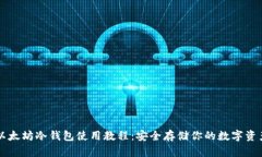 以太坊冷钱包使用教程：安全存储你的数字资产