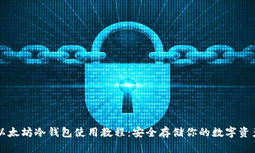 以太坊冷钱包使用教程：安全存储你的数字资产