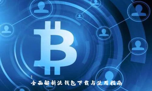 :
全面解析沃钱包下载与使用指南