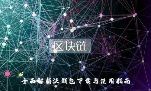 :
全面解析沃钱包下载与使用指南