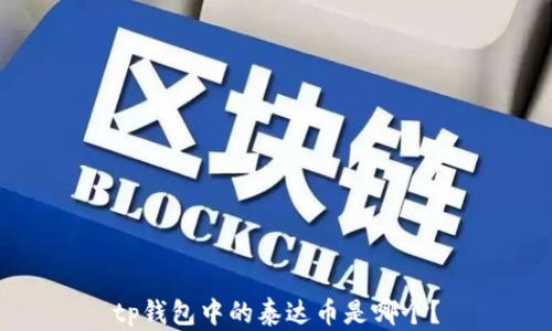 
tp钱包中的泰达币是哪个？