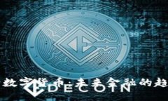 中国央行数字货币：未来金融的趋势与挑战