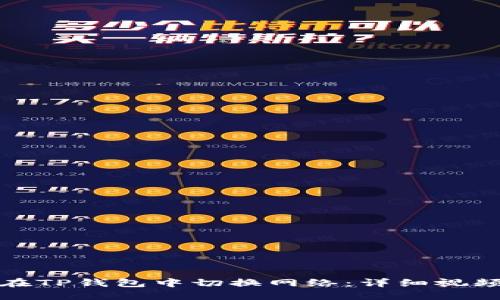 如何在TP钱包中切换网络：详细视频教程