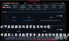 以下是根据您的要求生成的内容：中国新人民币