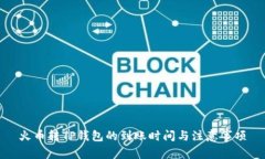 火币转TP钱包的到账时间与注意事项