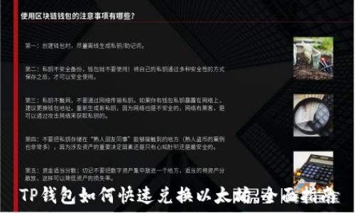  
TP钱包如何快速兑换以太坊：全面指南