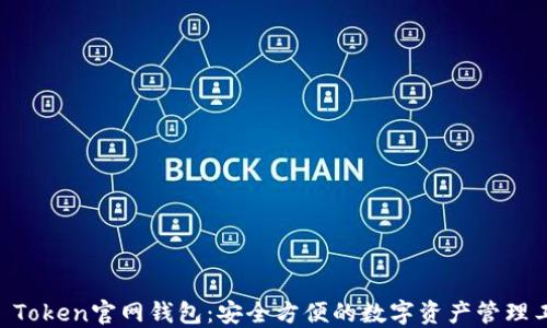 
IM Token官网钱包：安全方便的数字资产管理工具