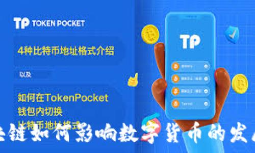   
bias区块链如何影响数字货币的发展与未来