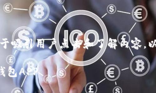 是一个关键性元素，用于吸引用户点击和了解内容。以下是你所需要的内容。

香港用户如何下载TP钱包APP