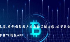 是一个关键性元素，用于吸引用户点击和了解内