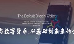 比特币与数字货币：从基础到未来的全景解析