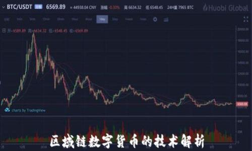 
区域链数字货币的技术解析
