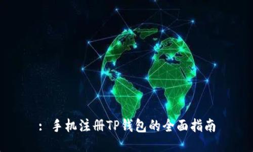 : 手机注册TP钱包的全面指南