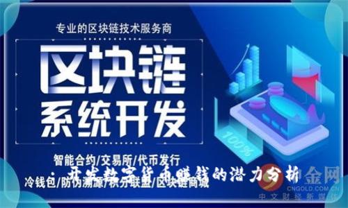 : 开发数字货币赚钱的潜力分析