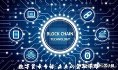 数字货币专解：未来的金融革命
