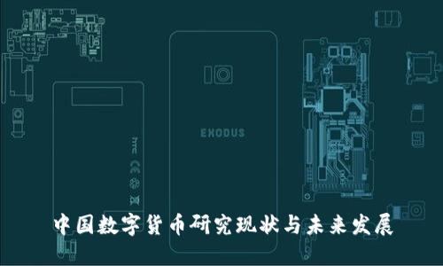 中国数字货币研究现状与未来发展