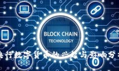 央行数字货币的兴起与影响分析