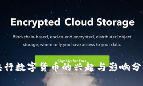 央行数字货币的兴起与影响分析