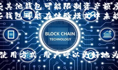   TP钱包体验模式：全面解析及使用指南 / 
 guanjianci TP钱包, 体验模式, 数字资产 /guanjianci 

在当今数字经济蓬勃发展的时代，数字资产的管理与使用变得至关重要。TP钱包作为一款广泛使用的数字资产钱包，提供多种功能以便利用户进行数字货币的存储、转账及交易。其中，“体验模式”便是一个值得关注的功能。本篇文章将对TP钱包的体验模式进行全面解析，帮助用户更好地理解其含义及使用方法。

一、TP钱包是什么？
TP钱包是一款基于区块链技术的数字资产管理工具，它允许用户安全地存储、管理、发送和接收各种数字货币。TP钱包因其界面友好、使用方便而受到广泛青睐。该钱包支持多种货币类型，包括但不限于比特币、以太坊等主流数字资产。TP钱包不仅仅是一个存储工具，还提供了交易、兑换、借贷等多种金融服务。

二、什么是体验模式？
体验模式是TP钱包提供的一个特殊功能，旨在帮助新用户和潜在用户以低风险的方式了解和使用TP钱包。通过体验模式，用户可以在不进行实际交易的情况下，熟悉钱包的操作界面和功能。这个模式经常用于产品的试用和教育，尤其在涉及到新技术和金融产品时尤为重要。

具体而言，TP钱包的体验模式通常包含以下几个特点：
ul
listrong无风险操作/strong: 用户在体验模式下进行的所有操作均不会影响其真实资产，换句话说，用户可以自由地探索各种功能，而不必担心因不熟悉系统而造成损失。/li
listrong虚拟资产/strong: 在体验模式中，用户通常会获得一定数量的虚拟资产，用于系统中的交易和操作模拟。这些虚拟资产并不具备真实交易的价值，但可以帮助如何在真实环境中操作。/li
listrong界面引导/strong: 体验模式会提供详细的操作引导和提示，让用户在使用过程中步步为营，降低学习曲线。/li
/ul

三、TP钱包体验模式的使用方法
使用TP钱包体验模式的步骤相对简单，以下是详细的指南：

ol
listrong下载与安装/strong: 首先，用户需要从TP钱包官方网站或各大应用商店下载并安装钱包应用程序。确保下载的版本是最新的，以享受最优质的体验。/li
listrong注册账户/strong: 用户需要创建一个TP钱包账户。在注册过程中，务必记下助记词和私钥，因为这些信息是恢复账户的关键。/li
listrong进入体验模式/strong: 登录后，用户可以在应用内找到“体验模式”的选项。点击进入后，系统将引导用户进行操控。/li
listrong使用虚拟资产进行操作/strong: 在体验模式中，用户将获得一定数量的虚拟资产，以便进行模拟交易。用户可以尝试不同的功能，例如转账、兑换等。/li
listrong反馈与学习/strong: 在体验过程中，用户可以记录下自己的使用体验，尤其是操作过程中遇到的困难。这些反馈不仅能帮助用户更好地理解TP钱包，还可能在未来帮助产品的改进。/li
/ol

四、体验模式的优缺点
如同其他技术产品，TP钱包的体验模式也有其优缺点。在充分了解这些方面后，用户可以更合理地评估其价值。

优点：
ul
listrong无风险学习/strong: 体验模式允许用户在没有风险的环境中自由尝试各种功能。对于数字货币新手来说，这种方式极为重要，可以帮助他们快速上手。/li
listrong高效掌握技能/strong: 用户可以通过实践快速掌握TP钱包的操作流。这种主动学习比单纯的文本指导更有效。/li
listrong提供真实体验/strong: 虽然是虚拟交易，但通过体验模式，用户能够感受到实际交易的不同操作环境，这有助于克服未来使用TP钱包时的焦虑。/li
/ul

缺点：
ul
listrong虚拟资产限制/strong: 虽然虚拟资产可以模拟交易，但其终究不能替代真实的资产交易体验。用户在实际交易中可能会遇见不同的情形与问题。/li
listrong不具备完整功能/strong: 体验模式中可能会有一些限制，例如个别高级功能可能无法使用。用户需要注意这点，以免产生误解。/li
listrong安全性局限/strong: 在体验模式中，由于涉及虚拟资产，用户可能在安全意识上有所放松，这在一定程度上影响了用户对真实环境中安全性的重视。/li
/ul

五、TP钱包体验模式常见问题解答

h4问题1：TP钱包体验模式适合哪些用户？/h4
TP钱包的体验模式特别适合一系列用户，包括：
ul
listrong数字货币新手:/strong 对于刚入门的用户或初次接触数字资产的用户，体验模式提供了一个无风险的尝试空间，使他们可以自在地学习，而无需担心亏损。/li
listrong有兴趣的投资者:/strong 即使不是新手，有时候投资者对于TP钱包的使用或新功能也感到犹豫，体验模式允许他们在投资或交易之前进一步研究。/li
listrong想要教育他人的用户:/strong 一些有经验的用户可能会想啃找一个无风险的方式来培训朋友或家人，体验模式是一种极好的工具，便于教授他人使用。/li
/ul
对于这些用户来说，体验模式是一个非常有用的学习和实践的方式，能够有效提升使用TP钱包的自信心。

h4问题2：如何确保在体验模式中的安全性？/h4
尽管运行在体验模式中的交易不涉及真实资产，但用户仍应保持安全意识。以下是几个保障安全的措施：
ul
listrong谨慎处理账户信息:/strong 即使在体验模式中，用户也应当小心处理自己的账户信息，如助记词和私钥。未授权的人员不应获得这些信息，即使他们是仅在“虚拟环境”中使用。/li
listrong遵循安全使用原则:/strong 不论是在体验模式还是实际操作上，始终遵循数字钱包的安全使用原则，例如使用强密码、启用双重认证等。/li
listrong使用官方渠道:/strong 一定要确保下载和使用TP钱包的渠道是官方认可的，以避免下载恶意软件，以免影响账户的安全性。/li
/ul
通过遵循这些原则，用户可以在体验模式中相对放心地操作。

h4问题3：体验模式可以长期使用吗？/h4
体验模式不是TP钱包的长期解决方案，而是一个有限的学习工具。虽然可以在不影响实际资产的情况下降低用户的入门障碍，但长期使用体验模式并不能替代真实交易。这是因为：
ul
listrong真实市场波动:/strong 在真实的交易环境中，用户会面对市场的波动，价格的变化及其他不可控因素，而体验模式通常不能满足这些需求。/li
listrong实际应用能力:/strong 随着用户的不断学习和经验积累，他们最终需要将所学应用于实际场景，而这是仅靠体验模式无法实现的。/li
listrong持有资产必要性:/strong 一旦用户决定进入数字资产交易的领域，持有真实的数字资产是必不可少的，体验模式无法满足这一基本需求。/li
/ul
因此，用户应当把体验模式视为入门的第一步，而非长久之计。在适当的时机，用户应向实际交易转型。

h4问题4：TP钱包的体验模式和其他钱包的体验模式有何不同？/h4
不同的钱包会提供不同的体验模式元素，TP钱包的体验模式与其他品牌的钱包相比，具体差异体现在以下几个方面：
ul
listrong用户界面:/strong TP钱包的体验模式界面设计往往更加用户友好，能够帮助新手快速上手。而某些竞争品牌则可能在操作界面和使用引导上存在一些不足。/li
listrong虚拟资产的配置:/strong TP钱包通常在体验模式中提供的虚拟资产可能更为充足，从而使用户能够进行更复杂的交易测试，而某些其他钱包可能限制资产额度，影响用户的体验思维。/li
listrong操作功能:/strong TP钱包的体验模式允许用户使用的交易及功能较为全面，让用户在短时间内体验多种财务操作。而市场上的某些钱包可能在体验模式中未能提供全面的功能。/li
/ul
通过这些比较，用户可以做出更适合自己的钱包选择。同时，TP钱包的经验模式显然为用户的学习和应用打下了良好的基础。

结论：TP钱包的体验模式作为数字资产管理的重要组成部分，提供了无风险的环境帮助用户学习和熟悉实际操作。通过了解其功能、优缺点及使用方式，用户可以更好地为未来的实际交易做好准备。