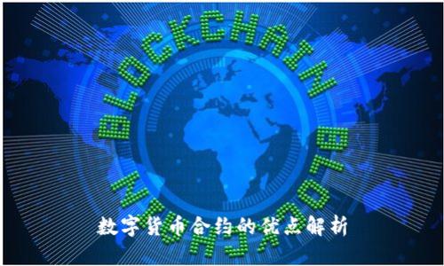 数字货币合约的优点解析