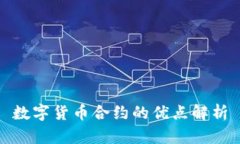 数字货币合约的优点解析