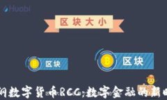 易纲数字货币RCC：数字金融的新时代
