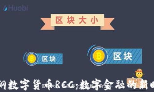 
易纲数字货币RCC：数字金融的新时代