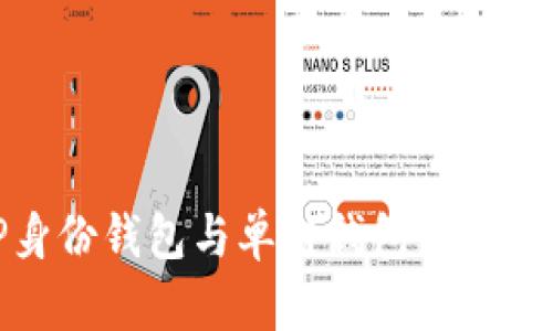 : TP身份钱包与单链钱包的区别详解