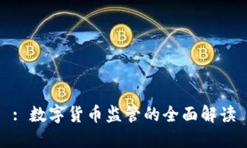 : 数字货币监管的全面解读