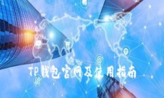 TP钱包官网及使用指南