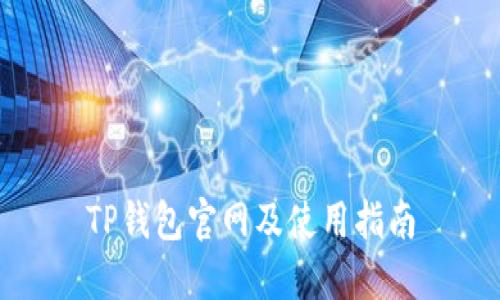 TP钱包官网及使用指南