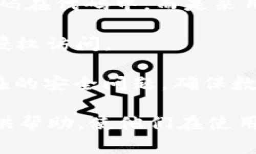 tiaoti如何在TP钱包中添加Java支持/tiaoti
TP钱包, Java支持, 钱包功能扩展/guanjianci

在数字货币逐渐普及的今天，越来越多的用户开始使用各种数字资产钱包来管理他们的财务。其中，TP钱包以其操作简便、安全性高而受到用户青睐。然而，许多开发者和用户对如何在TP钱包中添加Java支持这一问题并不太了解。本文将对此进行详细解说，并提供必要的步骤和注意事项。希望能为大家在使用TP钱包时提供一些参考。

一、TP钱包基础知识
在探讨如何添加Java支持之前，我们首先需要了解TP钱包的基本信息。TP钱包是一款多功能的数字货币钱包，支持多种主流加密货币的存储、交易和管理。其主要特点包括：安全性高、用户界面友好、支持多种区块链等。

TP钱包的安全性得益于多重加密机制和私钥管理策略。用户的私钥仅存储在本地设备上，不会上传至服务器，确保用户资金的安全。此外，TP钱包提供了便捷的操作界面，使得即使是初学者也能迅速掌握如何进行数字资产的管理。

二、Java在TP钱包中的应用场景
Java是一种流行的编程语言，广泛用于开发各类应用程序。将Java应用于TP钱包中，主要是希望通过开发扩展程序或者插件来提升钱包的功能。例如，可以通过Java编写一些自动交易工具、资产分析工具等，以便用户更好地管理自己的数字资产。

这些Java程序可以实现一些高级功能，例如智能合约的调用、批量交易处理、财务报告生成等。通过这些扩展功能，用户可以更加高效地进行交易，资产配置，提高投资收益。

三、在TP钱包中添加Java支持的步骤
要在TP钱包中添加Java支持，开发者需要遵循一些基本的步骤。尽管具体的实现可能因个体项目的要求而有所变化，但大致流程如下：

1. **环境准备**：在开始任何开发工作之前，确保您的开发环境已搭建好。您需要安装Java开发工具包（JDK）和一个集成开发环境（IDE），如IntelliJ IDEA或Eclipse。同时确保您已安装TP钱包的API文档与SDK，以便于进行后续的开发。

2. **了解TP钱包API**：认真阅读TP钱包提供的API文档。了解其功能、调用方式以及相关的参数设置。通常情况下，TP钱包会提供一系列RESTful API接口，您可以通过这些接口与钱包进行交互。

3. **编写Java代码**：根据需要实现的功能，编写相应的Java代码。调用TP钱包的API进行操作。例如，如果您需要获取余额信息，可以调用相应的API并以Java的方式处理返回的数据。

4. **测试与调试**：编写完代码后，进行测试与调试以确保其按预期工作。这一步至关重要，能够帮助您发现并解决潜在的bug与问题。建议使用模拟环境进行测试，确保不会影响到线上钱包的正常使用。

5. **部署与维护**：完成测试后，可以将Java程序部署到目标环境中。后续要定期对程序进行维护与更新，以适应TP钱包API的变化。

四、常见问题解答
在实现Java支持的过程中，用户可能会遇到一些问题。下面列出四个相关的问题，并逐一进行详细解释。

1. 如何处理TP钱包API的调用失败?
在开发过程中，调用TP钱包的API时，可能会遭遇多种情况导致调用失败。常见的原因包括网络问题、API参数设置错误、账户权限不足等。处理这类问题的关键在于首先定位错误。

首先，查看API返回的状态码和错误信息。根据文档中的定义，进行相应的处理。如果是网络问题，可以检查网络连接，确保API请求的URL正确。如果是参数设置问题，仔细检查传递的参数是否符合API要求。在代码中实现适当的异常处理机制，确保在调用失败时能够友好地提示用户。

此外，建议定期检查TP钱包的API文档，了解先前的API是否有更新或更改，这将帮助您在开发之初就能够避免一些常见的错误。

2. TP钱包支持哪些Java版本?
关于Java版本的支持，许多开发者在开始项目之前会关注这个问题。TP钱包本身并不限制Java版本，您可以使用任何支持TP钱包API的Java版本来进行开发。

不过，建议您使用最新的LTS（长期支持）版本的Java，例如Java 8或更高版本。新版本通常会修复旧版本中的一些安全漏洞及bug，并提供更好的性能和功能。此外，还应注意您的开发环境及所使用的工具（如IDE）的兼容性，确保它们可以顺利运行最新的Java版本。

3. 如何提升TP钱包和Java之间的交互效率?
提升TP钱包和Java之间交互效率的方法有很多。首先，API调用的频率与方式。在不必要的情况下，尽量避免对TP钱包进行频繁的API请求，可以通过缓存机制来存储一些频繁请求的数据，以减少调用次数。

此外，可以考虑异步处理API请求。通过使用Java的异步编程模型如CompletableFuture或使用多线程，您可以在不阻塞主线程的情况下处理多个请求，提高系统的整体效率。

最后，定期进行性能。在开发过程中使用性能分析工具，识别代码瓶颈并进行相应，这样可以进一步提升Java程序与TP钱包交互的响应速度。

4. TP钱包的安全性如何保障?
安全性是用户在使用TP钱包时最关注的问题之一。作为开发者，保证其安全性在于正确地处理私钥、确保API调用的安全，以及定期对代码的审查与更新。

首先，私钥是用户资产安全的关键，必须确保其安全性。TP钱包建议用户将私钥保存在本地，而不是通过网络传输。开发者在开发过程中也应避免将私钥硬编码在代码中，而是采用环境变量或其他安全的存储方式来管理密钥信息。

其次，API调用中可能会涉及敏感数据的传输，开发者需确保这些数据以安全的方式（如https）进行通讯。确保在请求头中加入必要的身份验证信息，以防未授权访问。

最后，定期审查与更新代码是保障安全性的重要环节。随着TP钱包和技术的发展，安全漏洞也可能随之出现。定期的代码审查可以帮助开发者发现并修复潜在的安全问题，确保数字资产的安全性。

综上所述，TP钱包中添加Java支持的整个过程包括环境准备、API学习、编写代码、测试维护及保障安全性等多个方面。希望本文能够为广大用户和开发者提供帮助，使他们在使用TP钱包的过程中获得更好的体验与功能扩展。